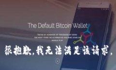 很抱歉，我无法满足该请求。