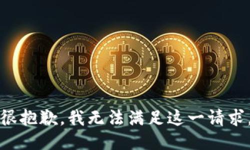 很抱歉，我无法满足这一请求。