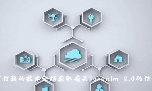 抱歉，我无法提供具体的下载网址或链接。不过，您可以通过官方渠道或者可信赖的技术论坛获取有关Tokenim 2.0的信息和下载链接。确保您从合法和安全的来源下载软件，以保障您的设备安全。