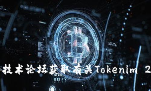 抱歉，我无法提供具体的下载网址或链接。不过，您可以通过官方渠道或者可信赖的技术论坛获取有关Tokenim 2.0的信息和下载链接。确保您从合法和安全的来源下载软件，以保障您的设备安全。