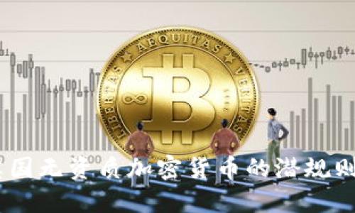 揭秘!英国无资质加密货币的潜规则与风险