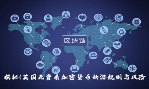 揭秘!英国无资质加密货币的潜规则与风险
