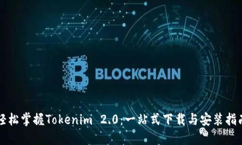 轻松掌握Tokenim 2.0:一站式下载与安装指南