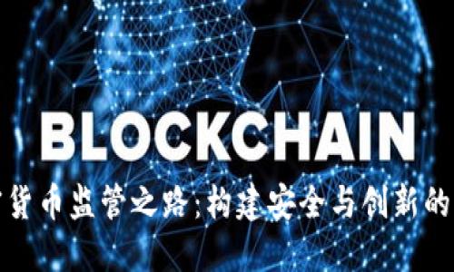 加密货币监管之路:构建安全与创新的桥梁