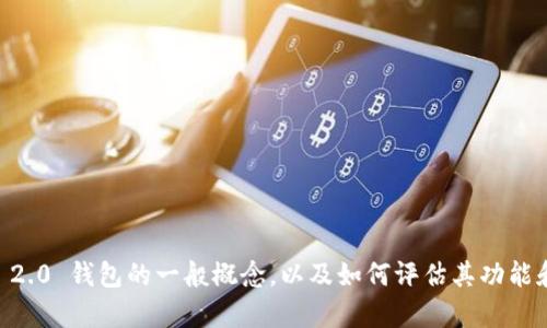 我无法直接进行这样的自测或提供具体的开发内容。但我可以帮助您理解 Tokenim 2.0 钱包的一般概念，以及如何评估其功能和性能。如果您有特定问题或主题想要了解，请告诉我，我会为您提供相关信息和指导。
