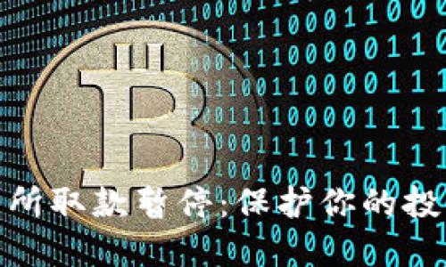加密货币交易所取款暂停:保护你的投资与如何应对