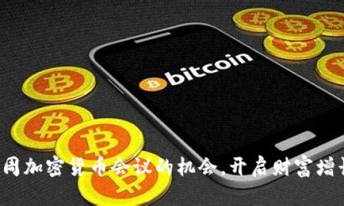 把握下周加密货币会议的机会,开启财富增长之旅!