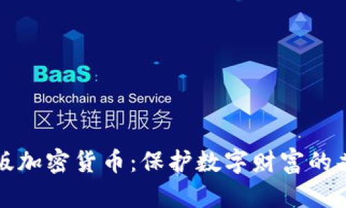 打击盗版加密货币:保护数字财富的共同责任