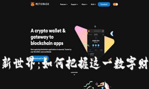 加密货币新世界:如何把握这一数字财富的浪潮