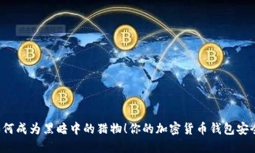 你的加密货币钱包安全吗?看看这些截图如何成为黑暗中的猎物!你的加密货币钱包安全吗?看看这些截图如何成为黑暗中的猎物!