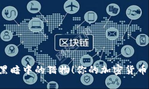 你的加密货币钱包安全吗?看看这些截图如何成为黑暗中的猎物!你的加密货币钱包安全吗?看看这些截图如何成为黑暗中的猎物!