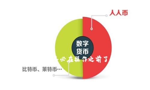 TokenIM 是一个加密货币的交易和资产管理平台。在 TokenIM 上进行代币兑换通常涉及以下几个步骤。请注意，具体步骤可能会因平台更新而有所不同，建议查阅TokenIM的官方指南或文档以获取最新的信息。以下为一般的兑换步骤：

### 步骤一：注册与验证账户
首先，您需要访问 TokenIM 的官方网站，进行注册。提供您的电子邮箱、设置密码并接受服务条款后，完成注册。在某些情况下，平台可能需要您进行身份验证（KYC），以确保遵循法规要求。

### 步骤二：充值数字资产
登录您的 TokenIM 账户后，您需要将您希望兑换的数字资产充值到您的账户钱包中。选择您想要充值的加密货币，获取相应的钱包地址，然后通过其他平台或钱包将资产发送到该地址。确保检查转账费用和网络确认时间。

### 步骤三：选择兑换对
在您账户内的资产确认入账后，您可以开始进行兑换。选择您想要兑换的加密货币对，例如 BTC/ETH 或 USDT/XRP。TokenIM 提供多种交易对，您可以根据市场情况自行选择。

### 步骤四：设置兑换数量
输入您想要兑换的数量。系统将显示您将获得的兑换资产，确保仔细检查当前的实时汇率以及可能的交易费用。

### 步骤五：确认交易
在确认所有信息无误后，点击“兑换”按钮。系统通常会要求您确认交易，确保您是自行操作，并且了解相关条款。一旦确认，交易将被提交到区块链进行处理。

### 步骤六：查看交易状态
成功提交交易后，您可以在个人账户中查看交易状态。区块链网络确认交易需要时间，因此请耐心等待。您可以点击相关链接查看交易的实时进度。

### 步骤七：提取资产
一旦您成功完成兑换，并且新获得的资产已入账，您可选择将其留在 TokenIM 上进行进一步交易，或者提取至其他钱包。提取时，您需要提供目标钱包地址，并支付相应的网络费用。

### 注意事项
在使用 TokenIM 或其他任何数字资产平台时，请务必保持警惕。以下是一些建议：
ul
  li确保您的账户启用了两步验证（2FA），以增加安全性。/li
  li定期检查代币的历史价格并关注市场动态，以避免不必要的损失。/li
  li保持对平台的最新消息和公告的关注，及时了解可能的系统维护或更新。/li
  li谨慎处理私钥和恢复短语，不要将其泄露给他人。/li
/ul

总结而言，TokenIM的兑换过程是一个直观且相对简单的过程，遵循上述步骤可以帮助您顺利完成代币的兑换。务必在操作之前了解市场情况及平台政策，以提高交易的成功率及安全性。

如需进一步的帮助或详细的指南，请访问TokenIM的官方支持页面。