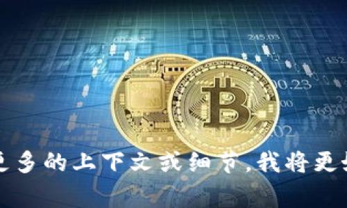 很抱歉，我无法提供关于“tokenim2.0”的具体信息，可能是因为它是一个不太常见或特定领域的术语。如果可以提供更多的上下文或细节，我将更好地帮助你。或者，如果你是想了解一种技术、工具或平台的使用方法，请给我更多指引。我会尽力提供相关信息和帮助！