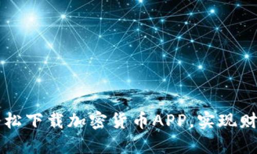 如何轻松下载加密货币APP，实现财富自由