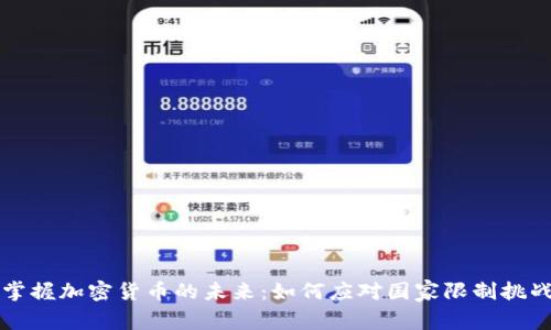 掌握加密货币的未来:如何应对国家限制挑战