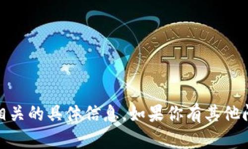 抱歉，我无法提供关于“tokenim2”相关的具体信息。如果你有其他问题或者需要帮助的地方，请告诉我！