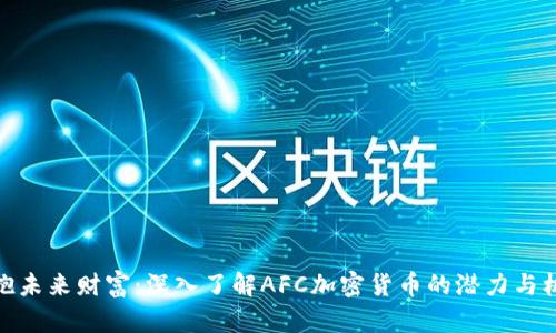 拥抱未来财富：深入了解AFC加密货币的潜力与机遇