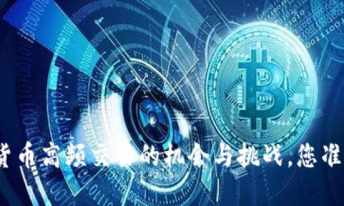 探索加密货币高频交易的机会与挑战，您准备好了吗？