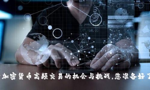 探索加密货币高频交易的机会与挑战，您准备好了吗？