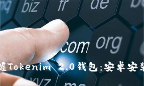 轻松掌握Tokenim 2.0钱包：安卓安装全攻略