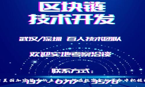 探索美国加密货币的未来：如何在数字金融革命中把握机遇