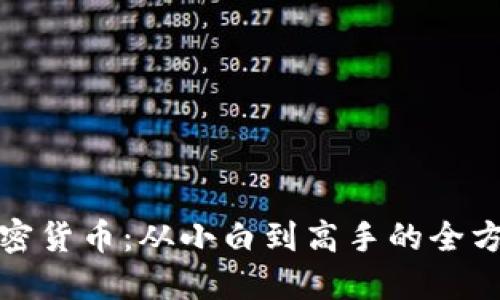 挖掘加密货币：从小白到高手的全方位指南