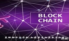 美联储卡什卡利：加密货币的未来与机遇