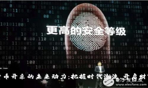 加密货币开采的未来动力：把握时代潮流，开启财富之门
