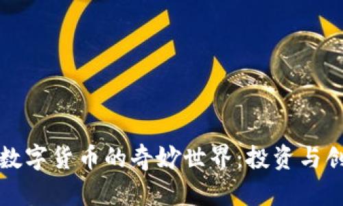 探索加密数字货币的奇妙世界:投资与创新的未来