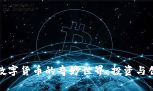 探索加密数字货币的奇妙世界:投资与创新的未来