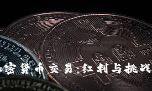 日本批准加密货币交易:红利与挑战并存的时代