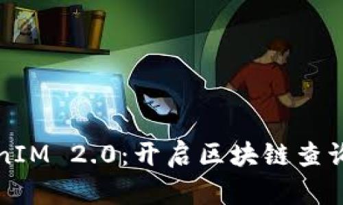 探索TokenIM 2.0:开启区块链查询的新纪元