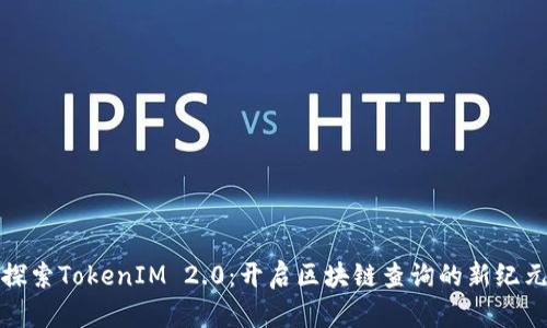 探索TokenIM 2.0:开启区块链查询的新纪元
