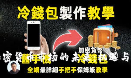乌克兰加密货币市场的未来:机遇与挑战并存