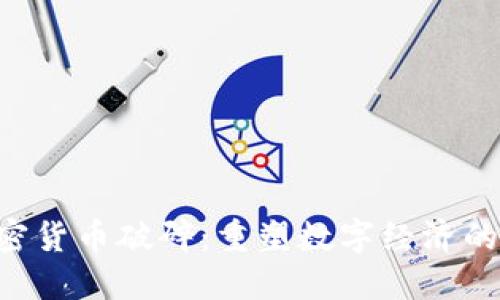 ziaoti加密货币破碎:重塑数字经济的未来之路