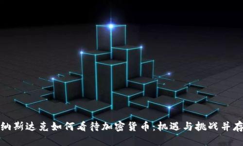 纳斯达克如何看待加密货币:机遇与挑战并存