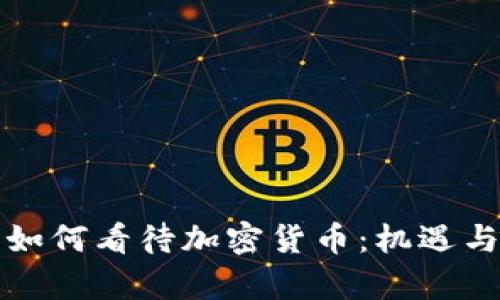 纳斯达克如何看待加密货币:机遇与挑战并存