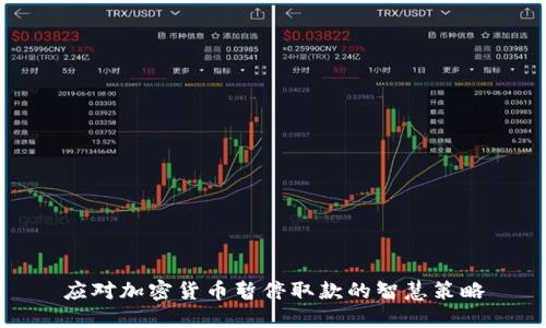 应对加密货币暂停取款的智慧策略