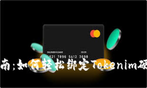 全面指南:如何轻松绑定Tokenim硬件钱包