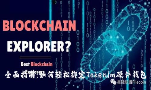 全面指南:如何轻松绑定Tokenim硬件钱包