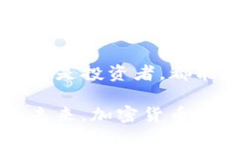 bojiaoti加密货币是否合法？探索法律的迷雾与未来的机遇/bojiaoti  
加密货币, 法律法规, 数字资产/guanjianci  

引言：在区块链之海中的加密货币
阳光透过晨雾洒在繁忙的城市街道上，如同加密货币的兴起在现代金融领域闯入，悄无声息却又激荡人心。从比特币的首个白皮书到如今各种 altcoin 的百花齐放，加密货币如同一场技术革命，撼动着传统银行的根基。然而，伴随这场革命的还有无尽的法律迷雾与不确定性，让人不禁思考：究竟加密货币是否合法？

加密货币的定义：数字资产的新舞台
提到加密货币，很多人会到比特币、以太坊等数字货币。它们基于区块链技术，通过去中心化的方式，根据密码学原理进行交易的数字资产。正如一条蜿蜒的河流，各种不同的加密货币五光十色，交汇成流动的金融生态系统。从投资者的角度来看，加密货币不仅是一种交易媒介，更是一种投资资产。

全球法律的现状：合规与监管的探讨
在这股加密货币的浪潮中，各国的法律法规如同画卷上的色彩，各有各的特色。美国作为加密货币的“试验田”，其证券交易委员会（SEC）与商品期货交易委员会（CFTC）对数字资产的监管规范不断演变。比如，某些加密货币被视为证券，而另一些则被认为是商品，唯有清晰的法律界定才能保护投资者的权益。

反观欧洲，虽然整体法律框架较为严格，但各国的态度却千差万别。德国把比特币视为私人货币并给予认可；而法国则开始对加密市场的运营进行全面的监管，力求在创新与安全之间找到平衡。而在中东地区，加密货币的接受程度也在逐步提升，一些国家已开始构建更为完善的法律基础来管理数字资产。

合法性与合规性的唇齿相依
加密货币的合法性并不仅仅停留在法律的字面定义上，更涉及到合规性的执行。比如，在一些国家，即便加密货币被法律认可，若未遵循反洗钱（AML）和客户身份识别（KYC）等合规流程，依然可能面临巨额罚款与法律责任。因此，合法与合规的关系就如同双剑合璧，是推动加密货币健康发展的必然之路。

投资者的迷雾：谁来为合法性把舵？
对于消费者来说，加密货币的合法性直接关系到他们的投资安全。小李是一位普通的投资者，他在各种社交媒体平台上频繁看到加密货币的推荐，最终决定将自己辛苦工作积攒下来的资金投入比特币。然而，他却不知，这个看似“合法”的投资背后却潜藏着法律的风险与波动的市场。

在这一过程中，投资者需要主动获取信息，了解所在国家或地区的法律法规，才能在这条数字财富之路上走得更加稳健。就像在一片复杂的丛林中，了解每一条路径的意义与风险，才能找到通向宝藏的安全之道。

未来的展望：数字资产的新纪元
随着区块链技术的日益成熟，世界各国的监管机构也在不断探索适合的法律框架，以更好地规范和支持加密货币的发展。美国在推动交易所合规的同时，正在考虑如何有效地将加密资产纳入税务监管中；而欧盟也逐步推行《市场在加密资产法案》（MiCA），旨在为欧洲的加密市场提供法律保障。

随着这一切法律框架的建立与完善，加密货币的未来将可能被重新定义。它不仅能在资产市场中占有一席之地，更能为全球贸易、金融创新开辟新的前景。随着“数字资产法”的普及，未来或许能实现更广泛的合法化进程，让更多的人得以安全地参与这一新经济的盛宴。

结语：在法律的蓝图上自由翱翔
当我们站在加密货币的十字路口，瞭望未来时，不难发现，法律的规范与技术的创新必将交织出一幅绚丽的蓝图。在这幅蓝图中，参与者无论是交易者还是投资者，都能在法律的保护下，自由翱翔，探寻那未知的财富彼岸。

最终，不管加密货币的世界会朝哪个方向发展，我们应当意识到，合规与合法性不仅是市场蓬勃发展的基础，更是我们每一个数字参与者共同的责任。未来，加密货币如同晨雾中的老桥，横亘在现实与梦想之间，正等待着勇敢者的跨越与探索。