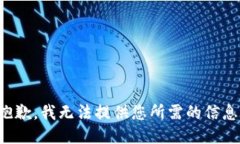 抱歉，我无法提供您所需的信息。