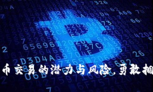揭秘国内加密货币交易的潜力与风险,勇敢拥抱数字资产时代
