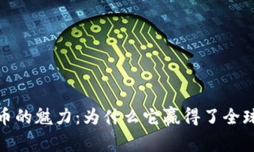 探索加密货币的魅力:为什么它赢得了全球用户的青睐