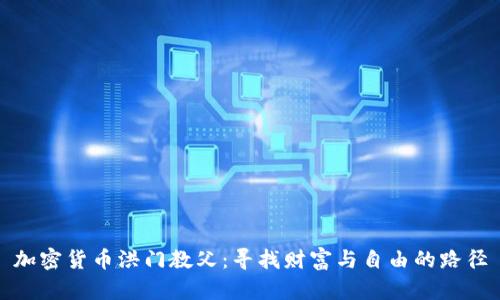 加密货币洪门教父:寻找财富与自由的路径