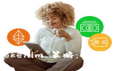 全面解析备份 Tokenim 策略:保护你的数字资产安全