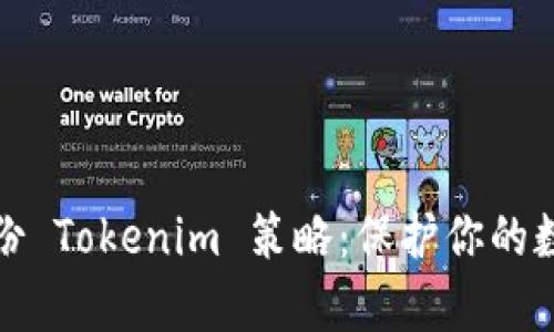 全面解析备份 Tokenim 策略:保护你的数字资产安全