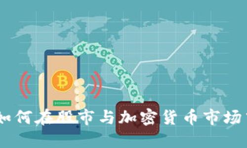 把握未来:如何在股市与加密货币市场中大展拳脚