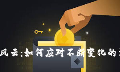 加密货币风云:如何应对不断变化的法律裁判?