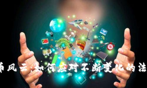 加密货币风云:如何应对不断变化的法律裁判?